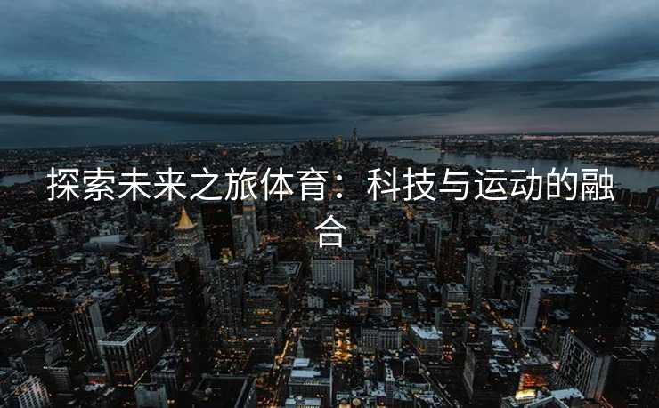 探索未来之旅体育：科技与运动的融合