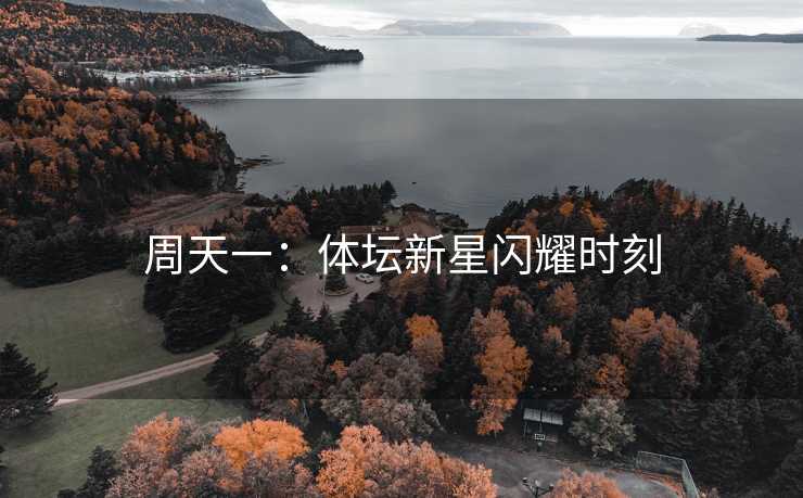 周天一：体坛新星闪耀时刻