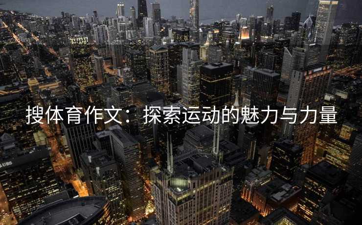 搜体育作文：探索运动的魅力与力量