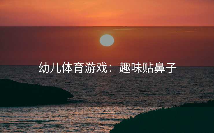 幼儿体育游戏：趣味贴鼻子