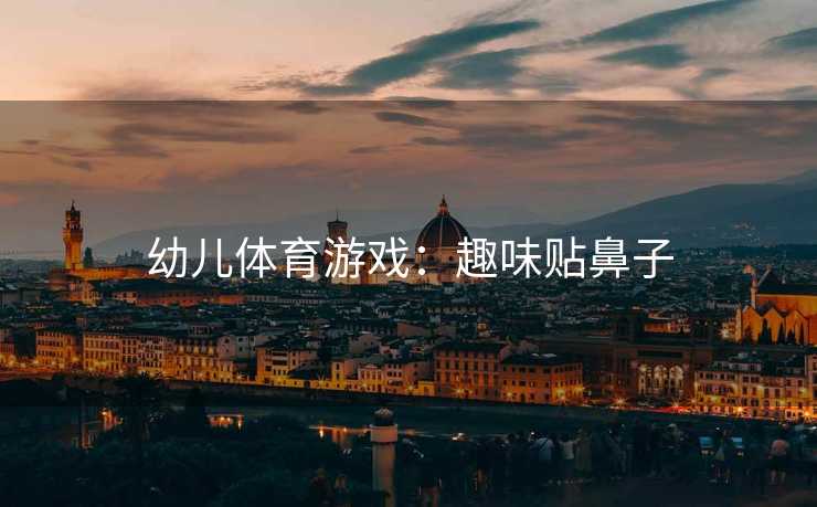 幼儿体育游戏：趣味贴鼻子