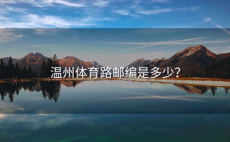 温州体育路邮编是多少？