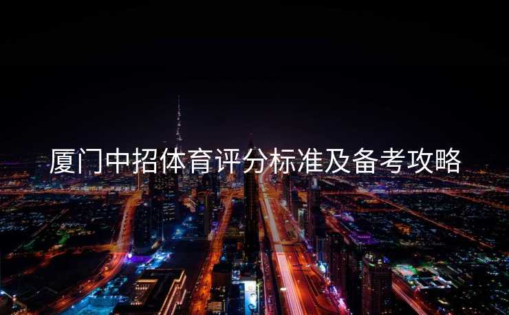 厦门中招体育评分标准及备考攻略