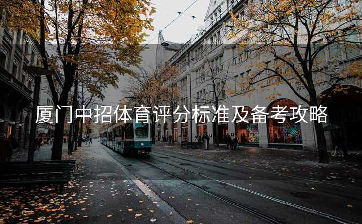 厦门中招体育评分标准及备考攻略