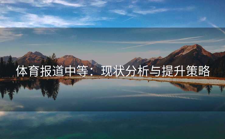 体育报道中等：现状分析与提升策略