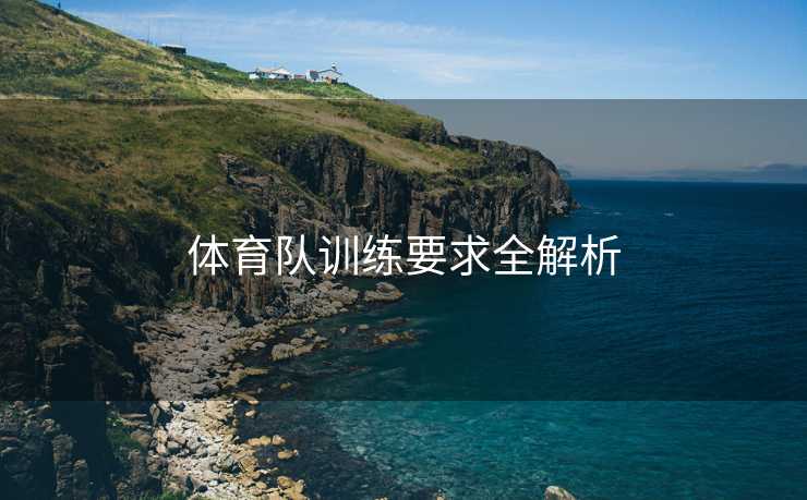 体育队训练要求全解析