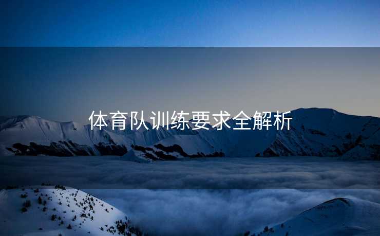 体育队训练要求全解析