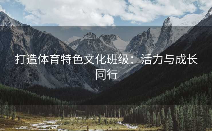 打造体育特色文化班级：活力与成长同行