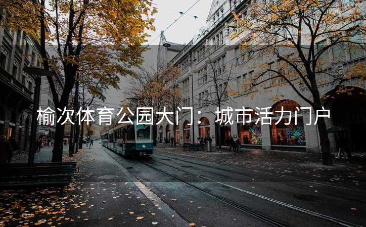 榆次体育公园大门：城市活力门户