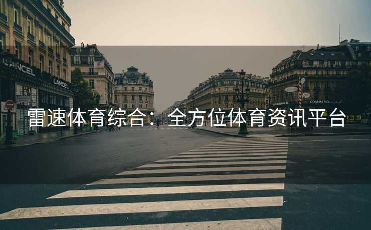 雷速体育综合：全方位体育资讯平台