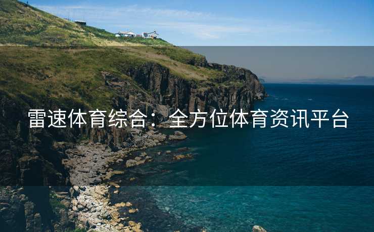 雷速体育综合：全方位体育资讯平台