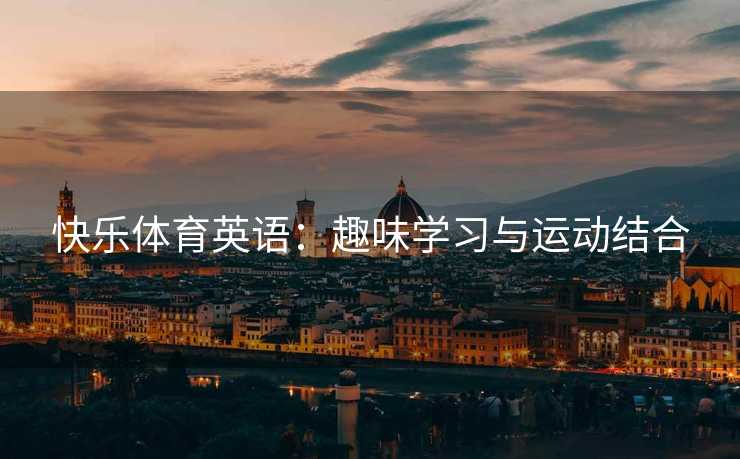 快乐体育英语：趣味学习与运动结合