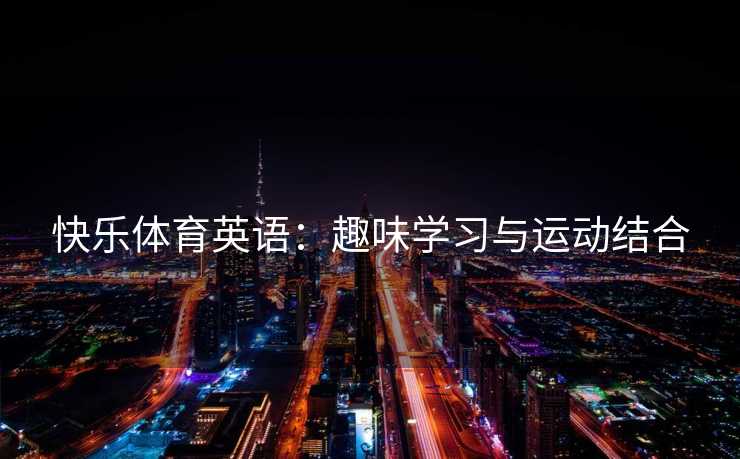 快乐体育英语：趣味学习与运动结合